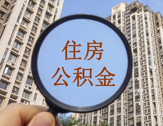 冠县公积金封存多久能取出（公积金封存后多长时间可以取）