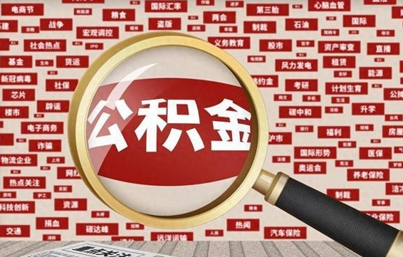 冠县兰州公积金为什么不能提取了（兰州公积金提取一般多久到账）